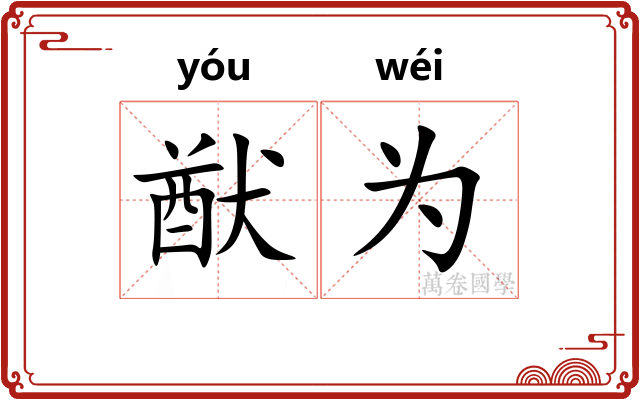 猷为