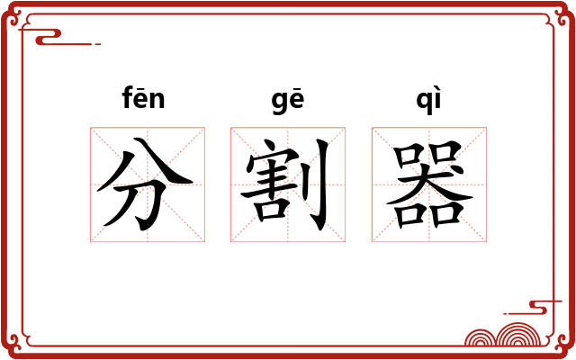 分割器