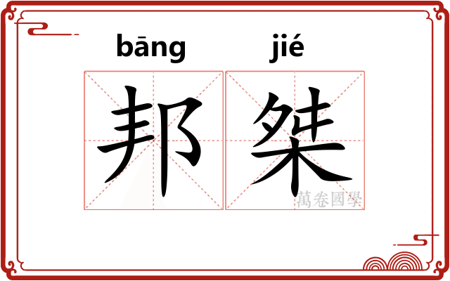 邦桀