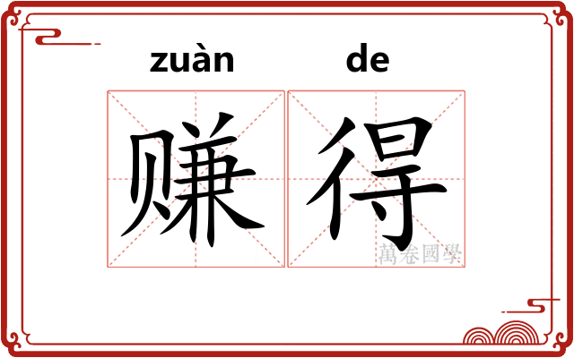 赚得