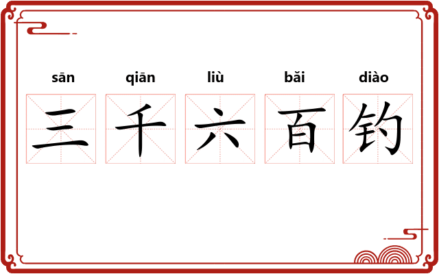 三千六百钓
