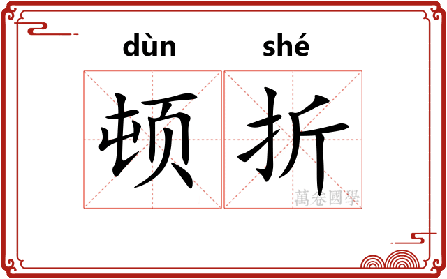 顿折 顿折