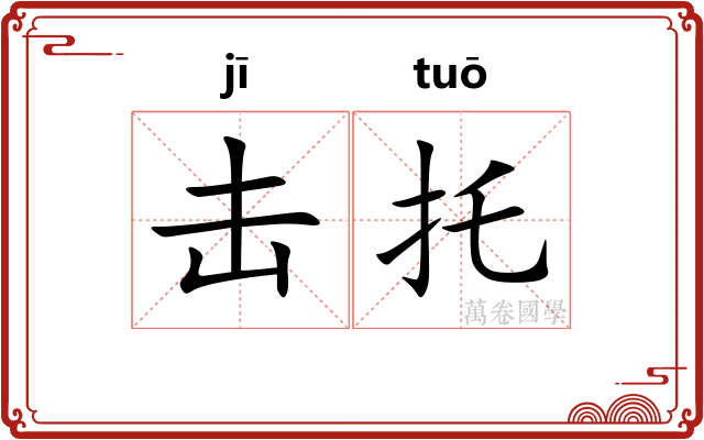 击托