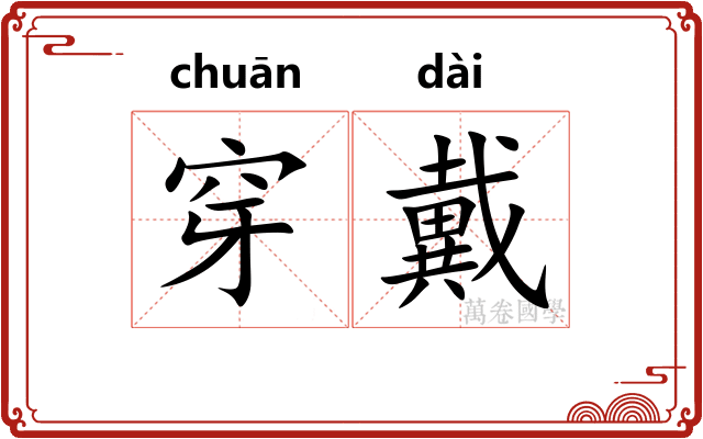 穿戴