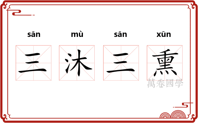 三沐三熏