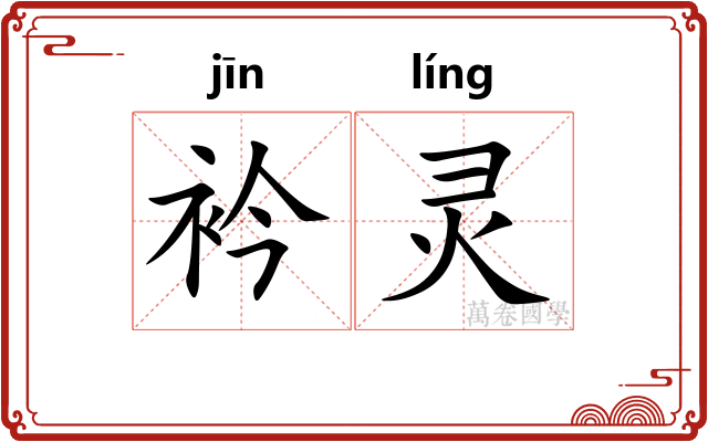 衿灵