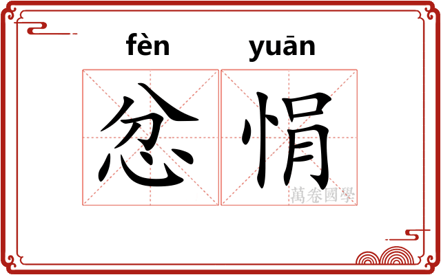 忿悁