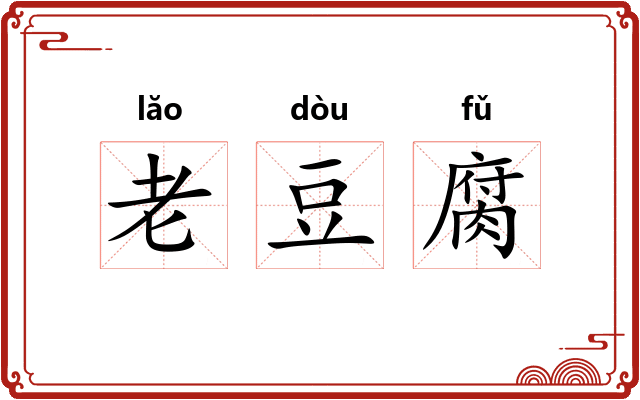 老豆腐