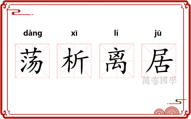 荡析离居
