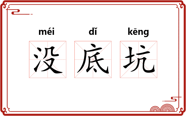 没底坑