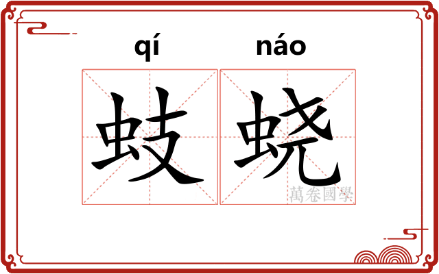 蚑蛲