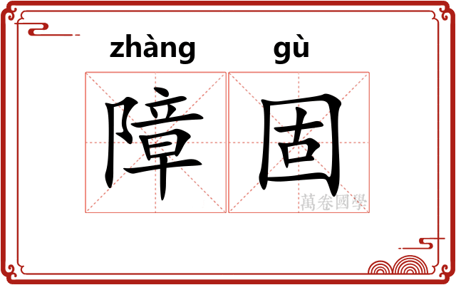 障固