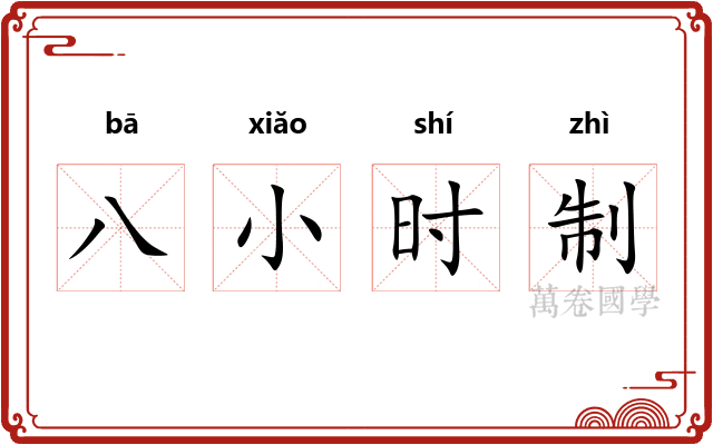 八小时制 八小时制