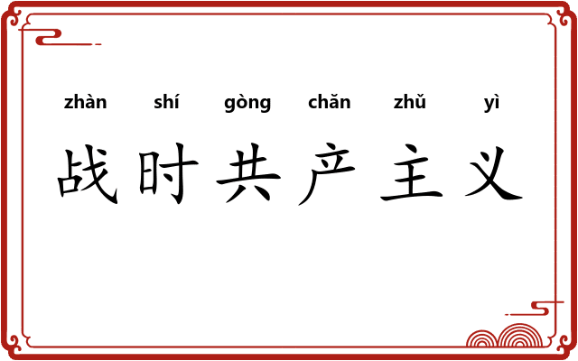 战时共产主义
