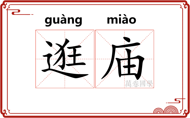 逛庙