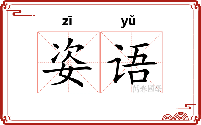 姿语