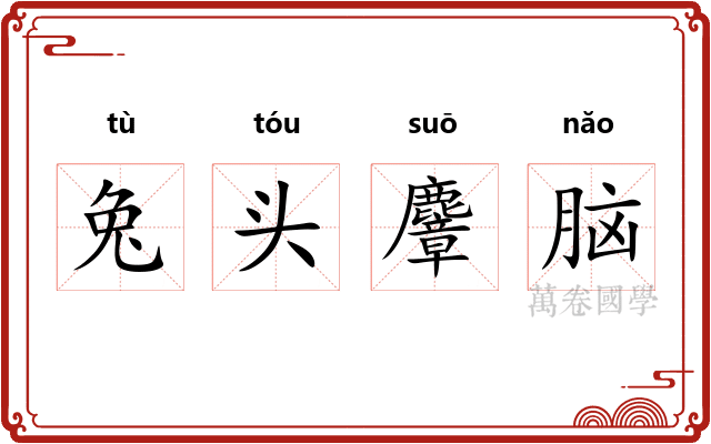 兔头麞脑 兔头麞脑