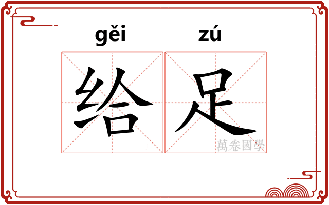 给足