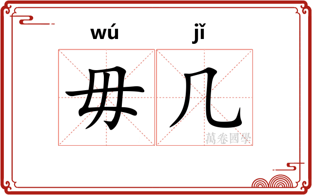 毋几