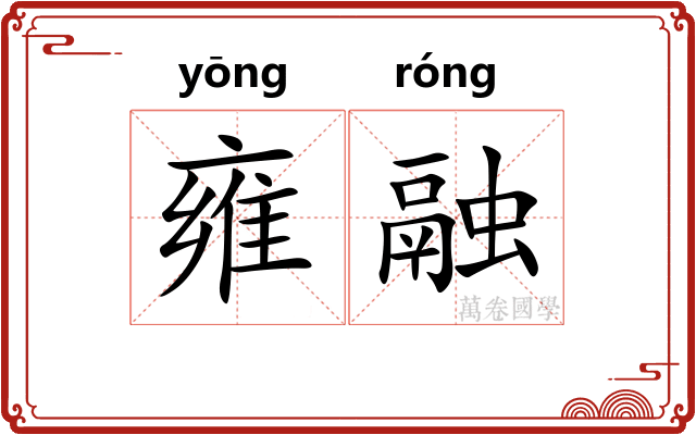 雍融