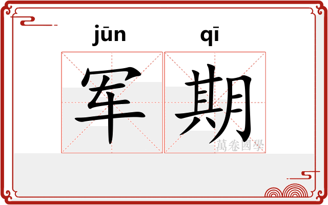 军期