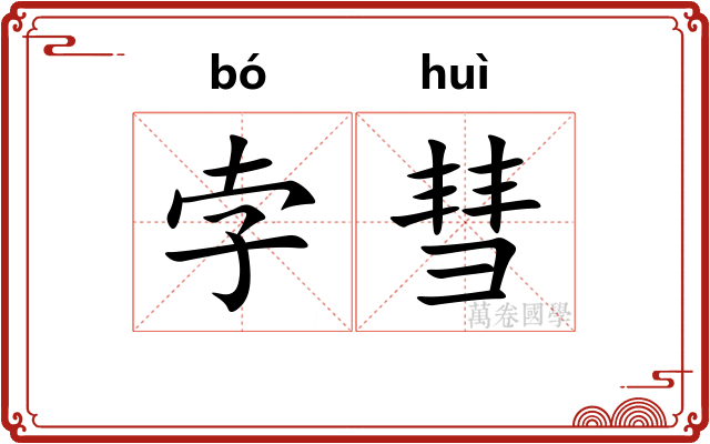 孛彗