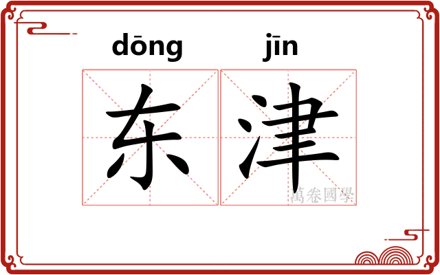 东津