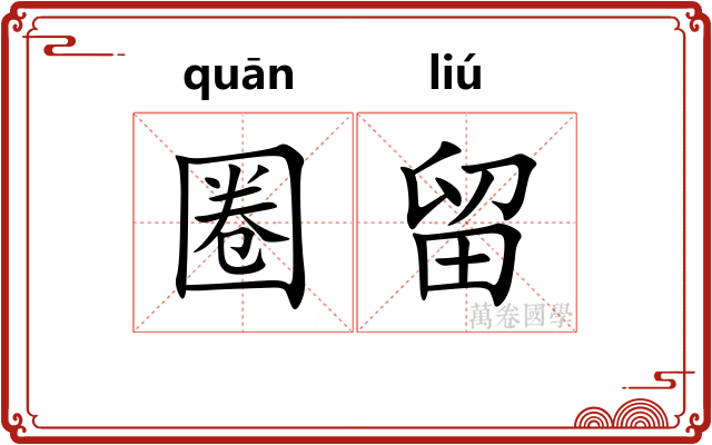 圈留