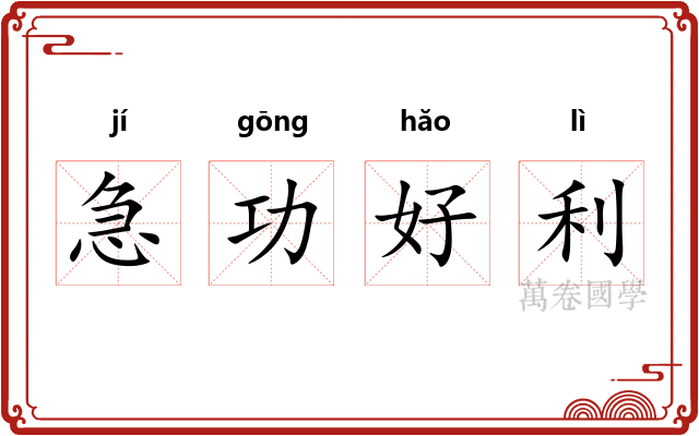 急功好利