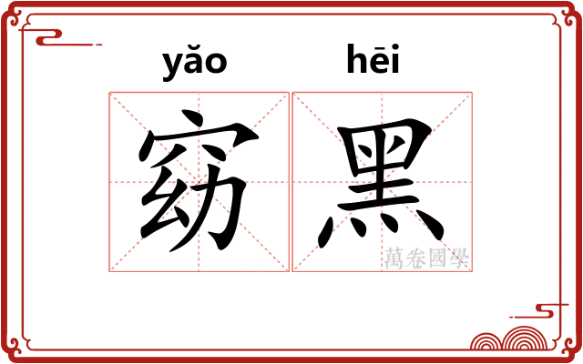 窈黑