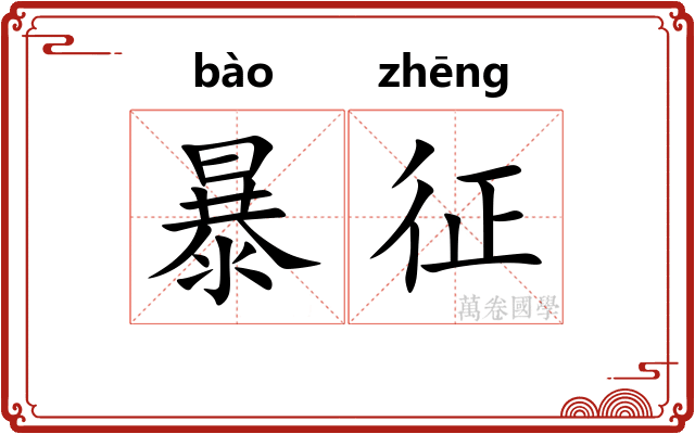 暴征
