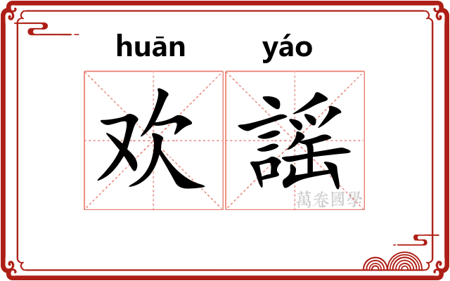 欢謡