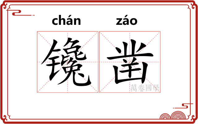 镵凿