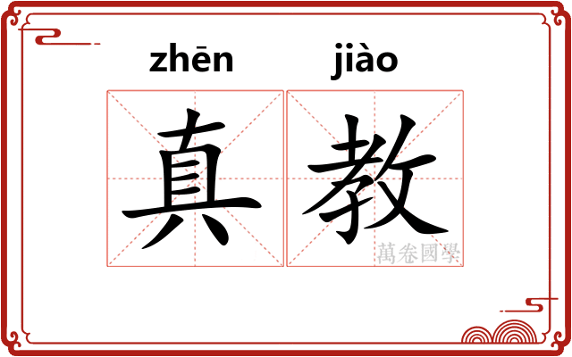 真教 真教