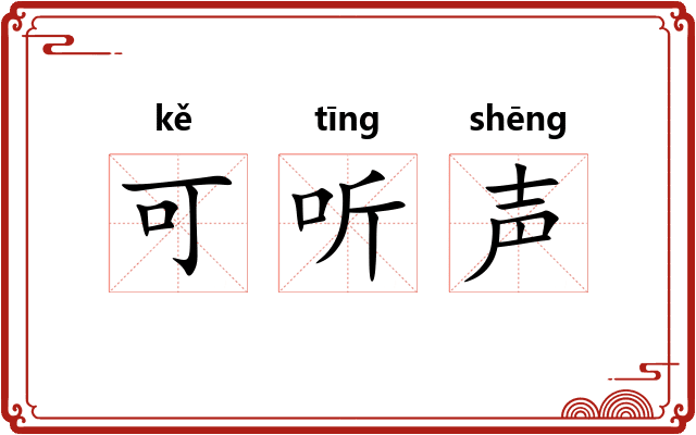 可听声