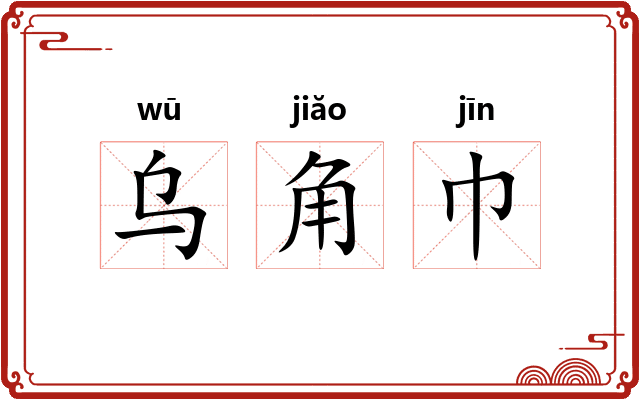 乌角巾 乌角巾