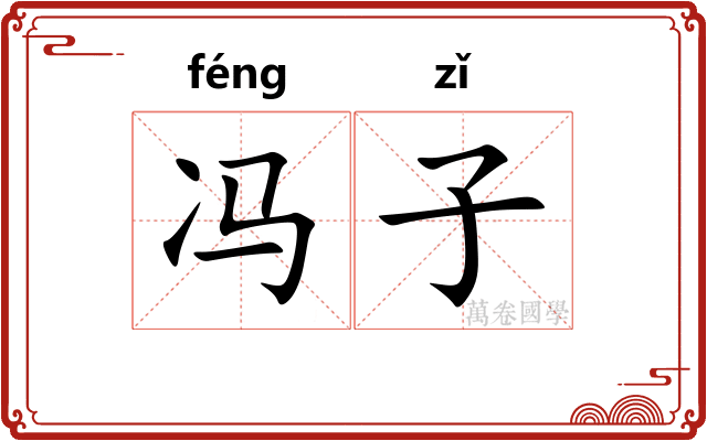 冯子