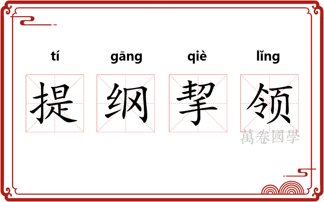 提纲挈领 提纲挈领