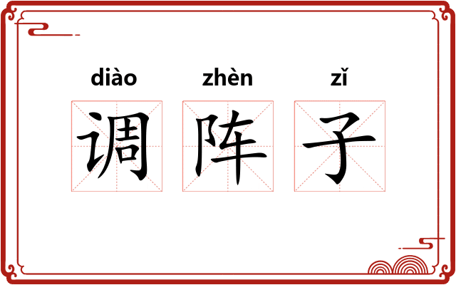调阵子