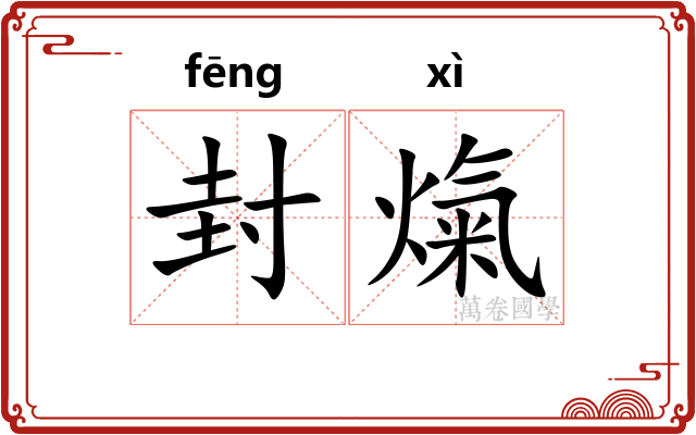 封熂