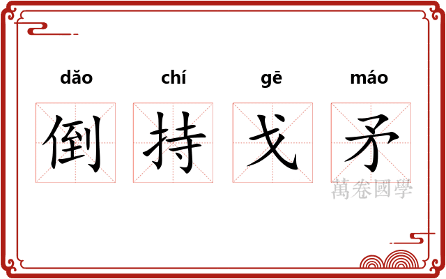 倒持戈矛 倒持戈矛