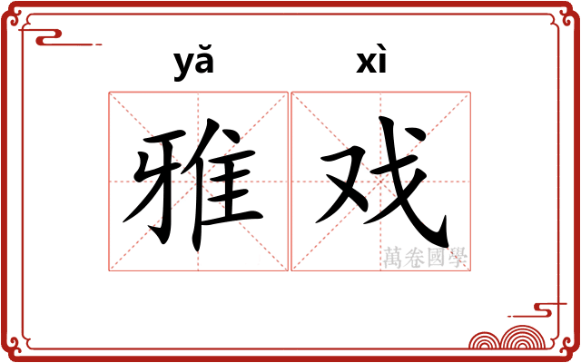 雅戏