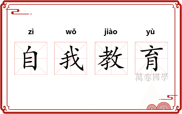 自我教育