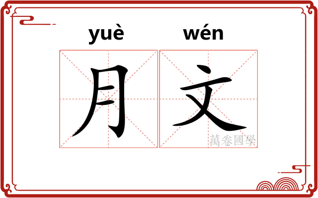 月文 月文