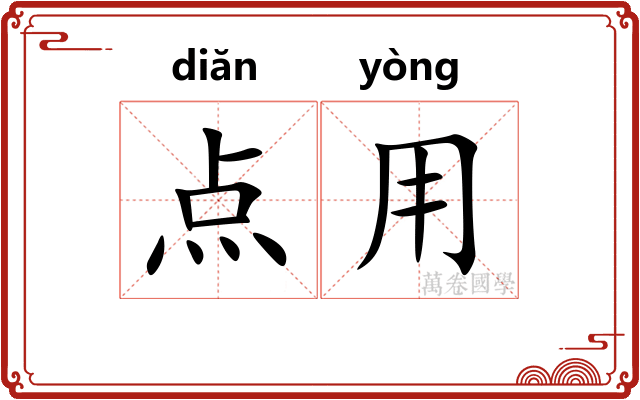 点用 点用