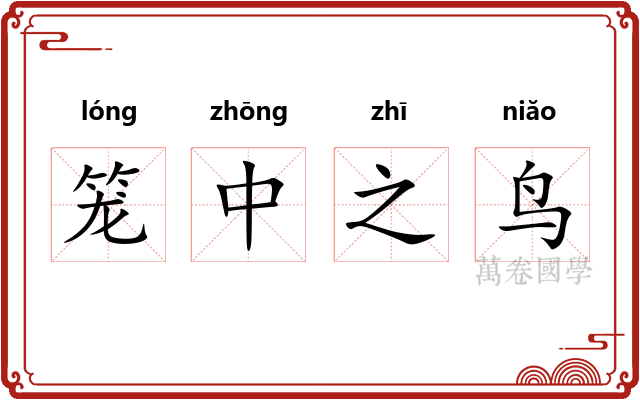 笼中之鸟