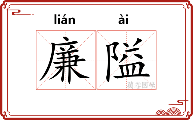 廉隘