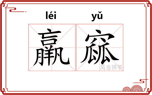 羸窳