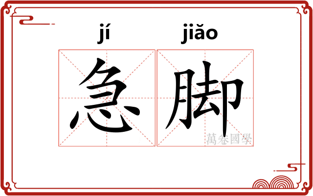 急脚 急脚