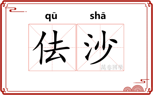 佉沙